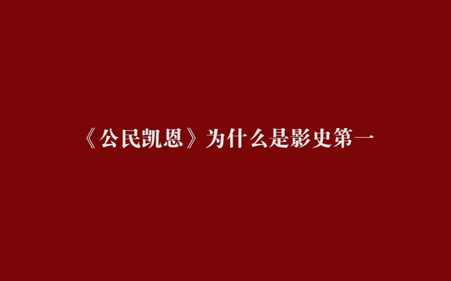 [图]公民凯恩为什么是影史第一