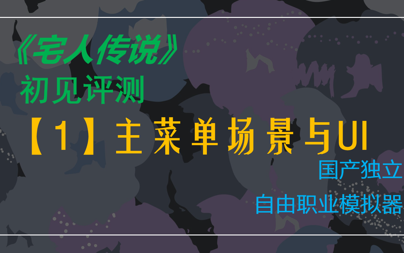 国产独立游戏《宅人传说》初见测评!【1】主菜单界面游戏解说