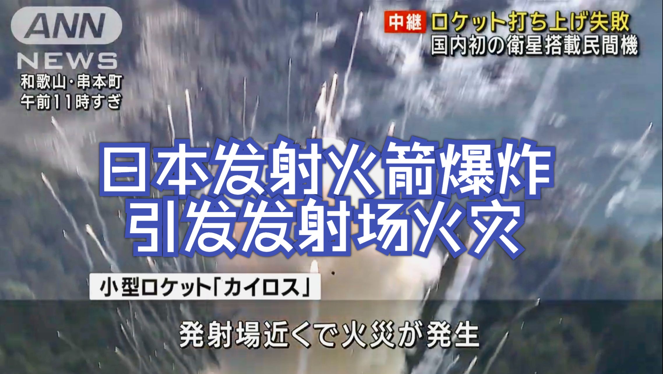 【中日字幕】日本火箭发射失败,升空后立刻爆炸并引发发射场附近火灾,将小型卫星送入轨道的计划宣告失败哔哩哔哩bilibili