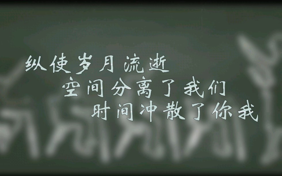 [图]纵使岁月流逝，空间分离了我们，时间冲散了你我，但这份记忆 永不褪色——同大实验2019届3班