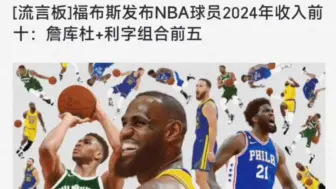 Download Video: 福布斯发布NBA球员2024年收入前十：詹库杜+利字组合前五