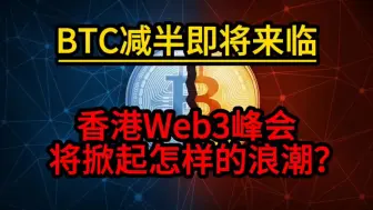 Tải video: btc减半来临，还能机会吗？