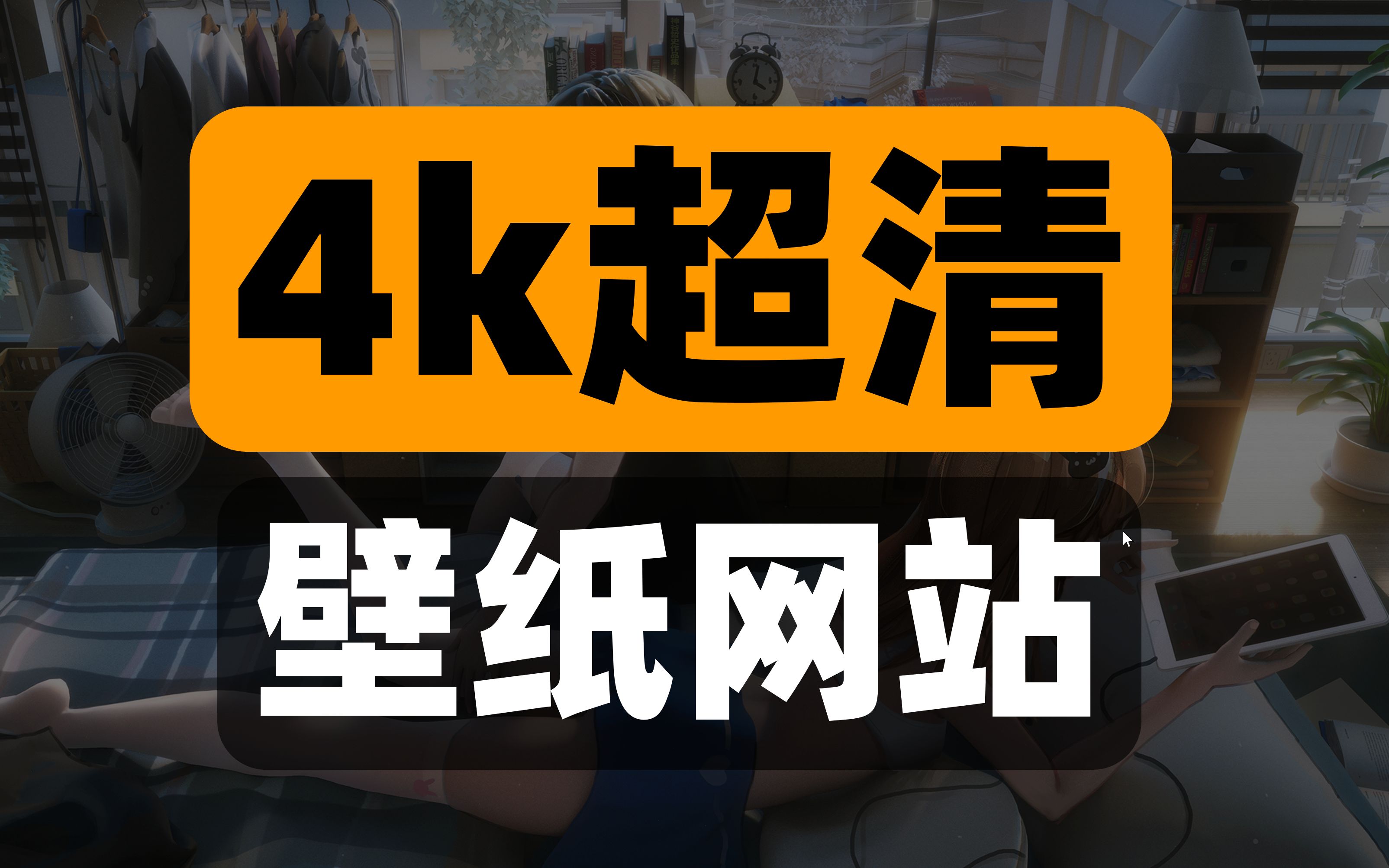 [图]【干货】超清4k壁纸在哪找？收藏好这5个极品网站就够了！