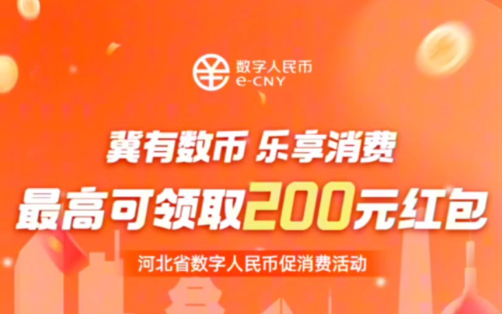 “冀有数币,乐享消费”河北2000万元数字人民币消费红包定于12月18日开始分两期发放手机定位在河北的客户均可领取怎么领?怎么用?哔哩哔哩bilibili