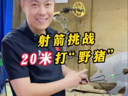 Download Video: 下血本了兄弟们，箭都干断了，下期想看什么挑战？评论区告诉我 ！