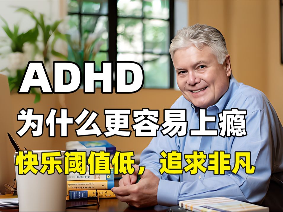 ADHD为什么更容易上瘾,快乐阈值低,追求非凡哔哩哔哩bilibili