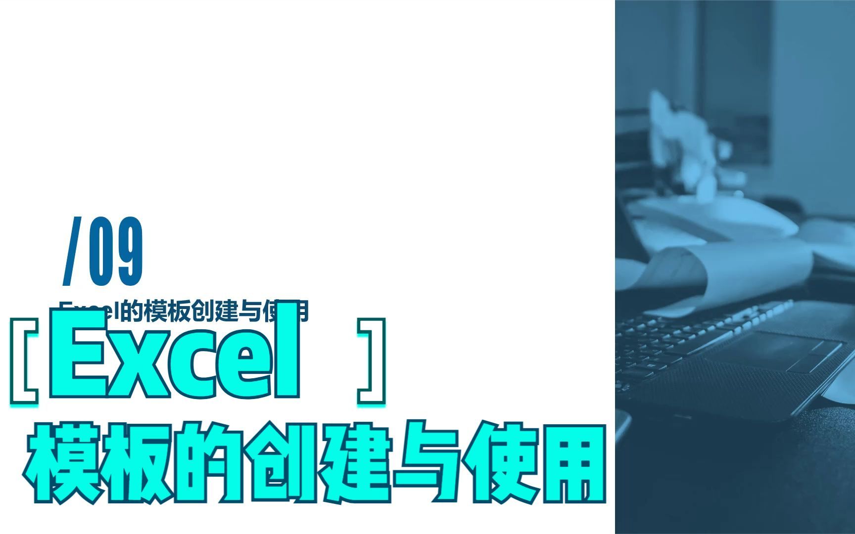 [图]Excel的模板创建与使用