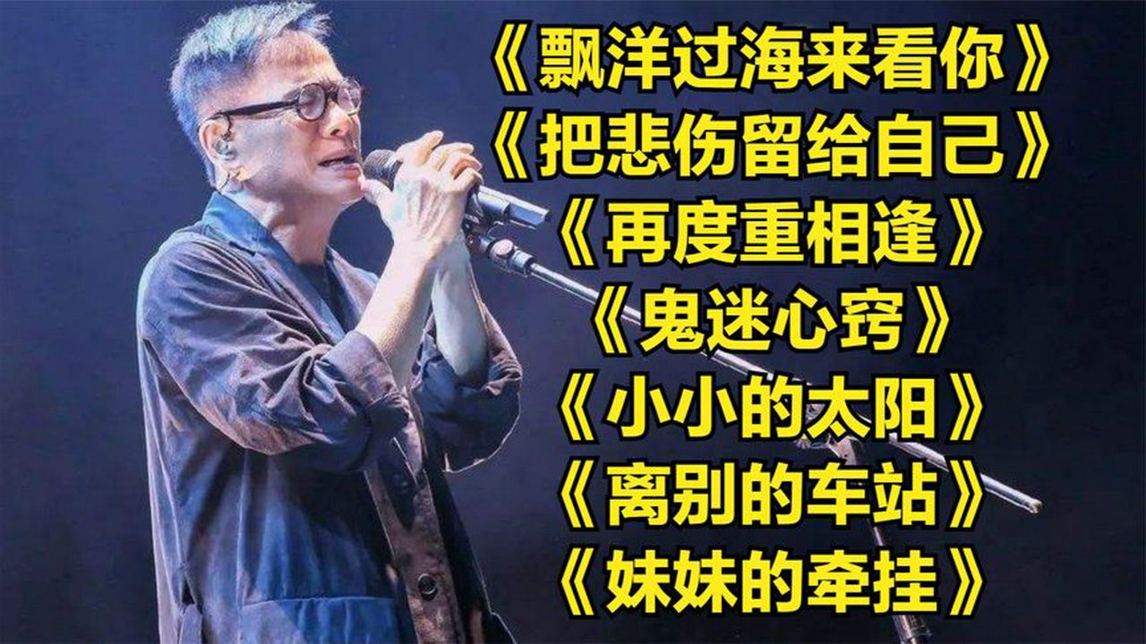 [图]《飘洋过海来看你》《把悲伤留给自己》《再度重相逢》《鬼迷心窍》