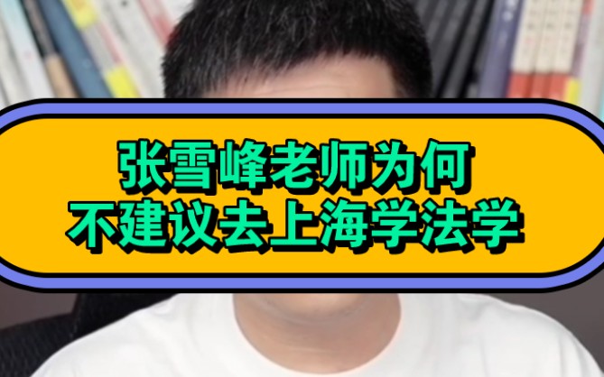 张雪峰老师为什么不建议这个孩子去上海学法学,请避免上学时开心,毕业后糟心哔哩哔哩bilibili