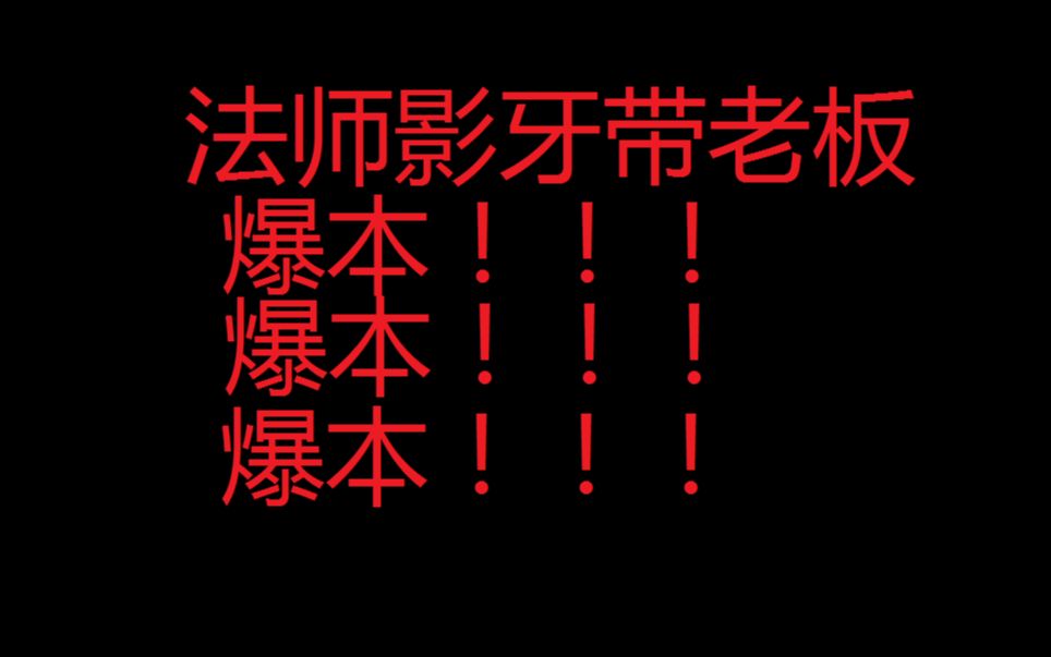 法师影牙带老板爆本中...哔哩哔哩bilibili