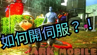 Ark方舟 手遊 設定類 多人伺服器轉服操作步驟分享 哔哩哔哩 Bilibili