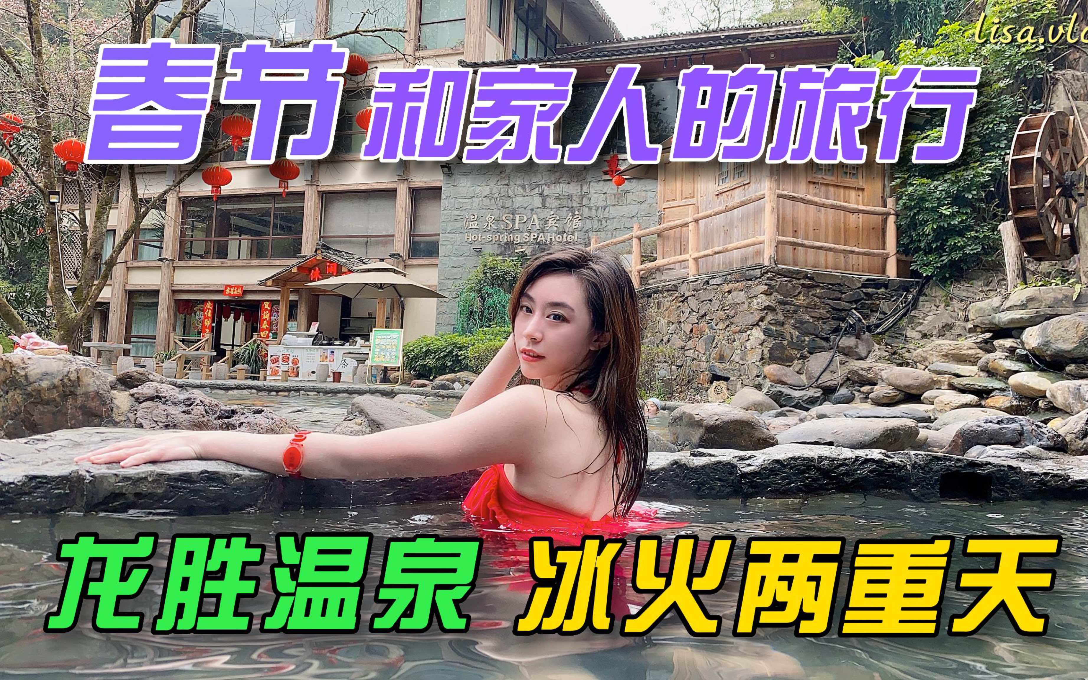 春节和家人一起泡温泉 体验冰火两重天|桂林龙胜温泉 Lisa.vlog哔哩哔哩bilibili