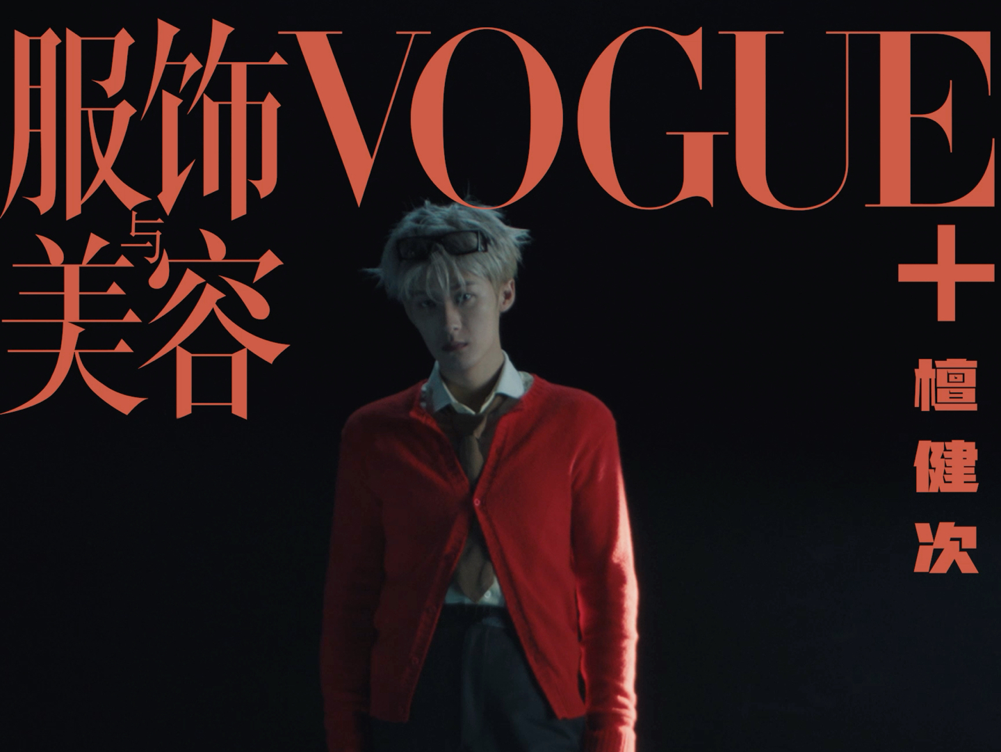 檀健次vogue杂志封面哔哩哔哩bilibili