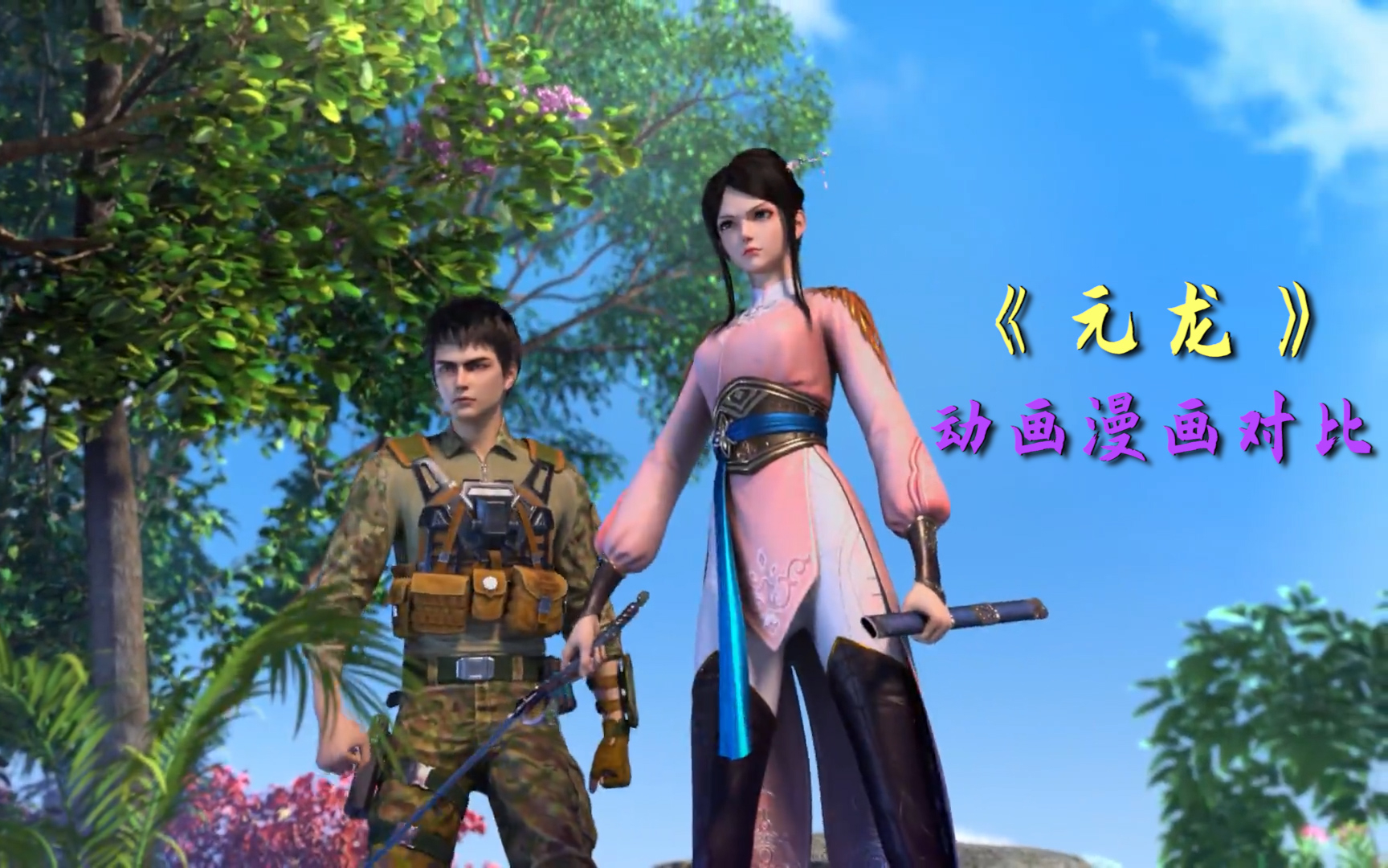 大热国创动画《元龙》之宋家赘婿龙傲天——动画漫画对比杂谈