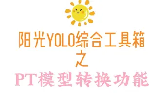 11 yolo模型之PT模型转换