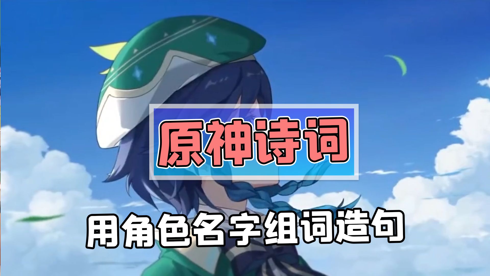 用原神角色的名字组词造句?网友各个才华横溢呀!