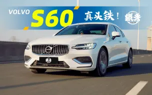 Download Video: 【铁秀】沃尔沃S60——优惠大，销量差，这就是头铁的代价？