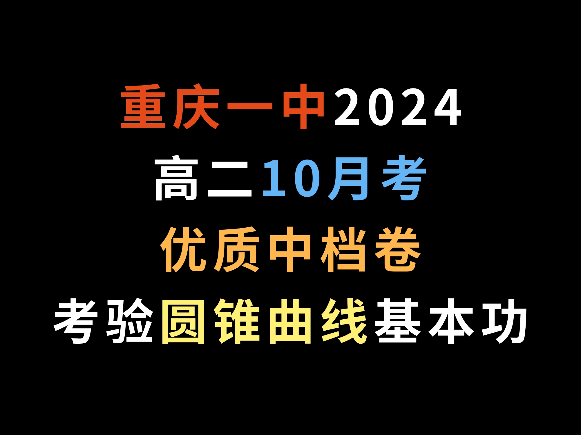 重庆一中2024高二10月考,优质中档卷,比较考验圆锥曲线基本功哔哩哔哩bilibili