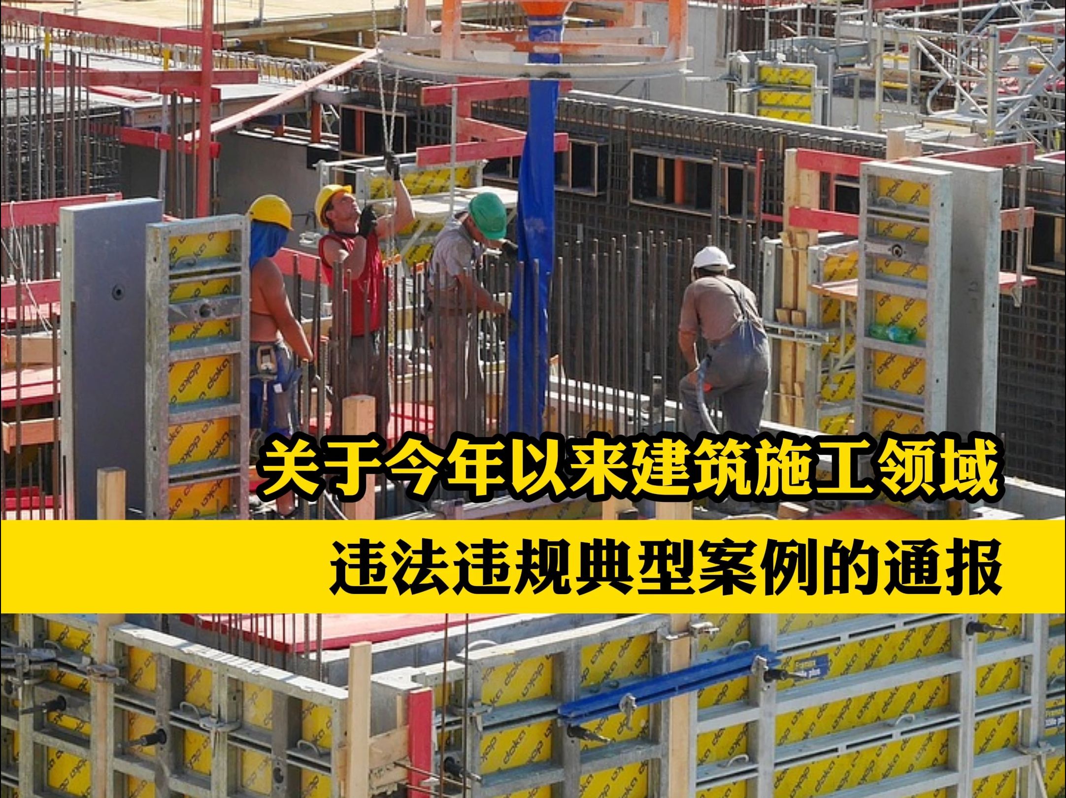 关于今年以来建筑施工领域违法违规典型案例的通报哔哩哔哩bilibili