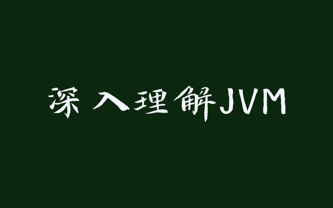 深入理解JVM哔哩哔哩bilibili