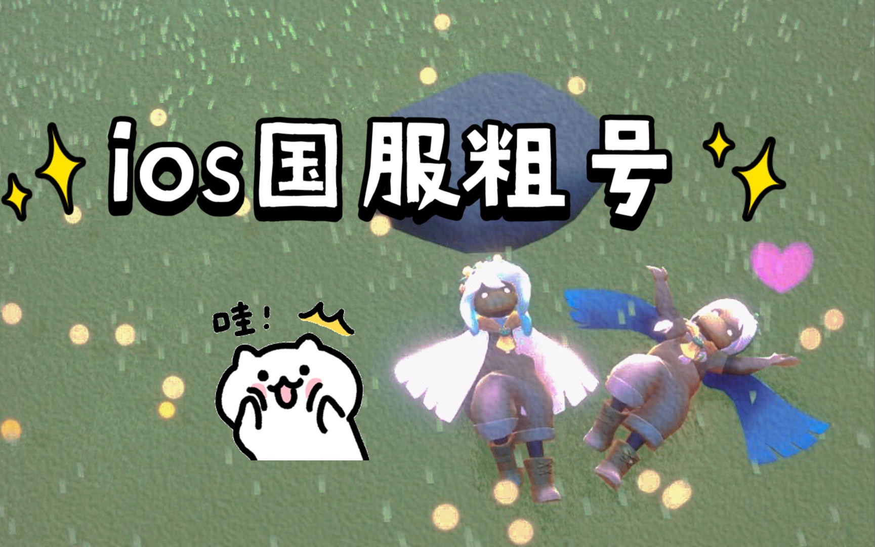 出ios国服全图毕业 有重组季卡进度正常