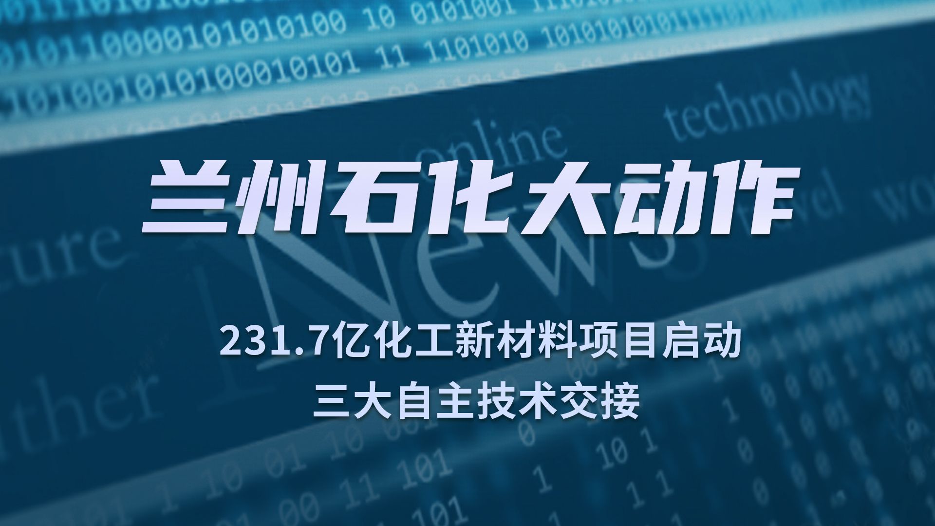 兰州石化大动作!231.7亿化工新材料项目启动,三大自主技术交接!哔哩哔哩bilibili