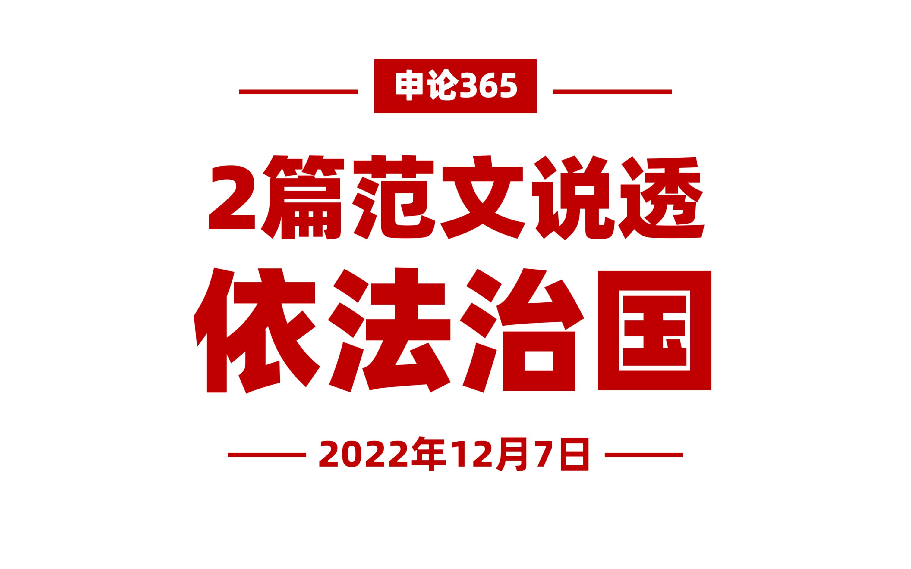 [图]必考点！法治政府与依法治国范文2篇