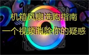 Download Video: 一个视频彻底解决机箱风扇选购问题，ARGB、RGB、风量、风压、风道详细解释