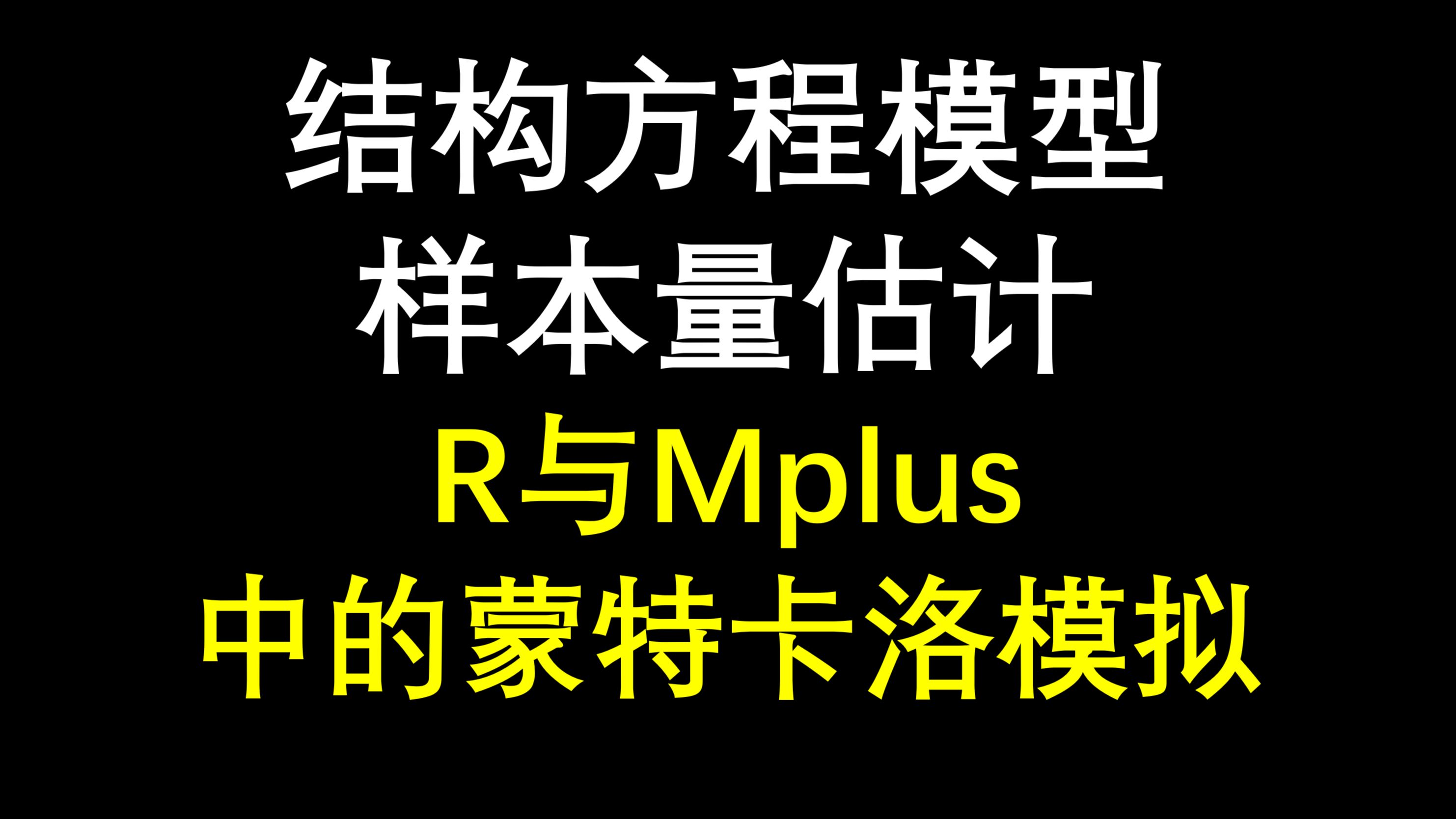 结构方程模型样本量估计:R与Mplus中的蒙特卡洛模拟 lavaan simsem mplus哔哩哔哩bilibili