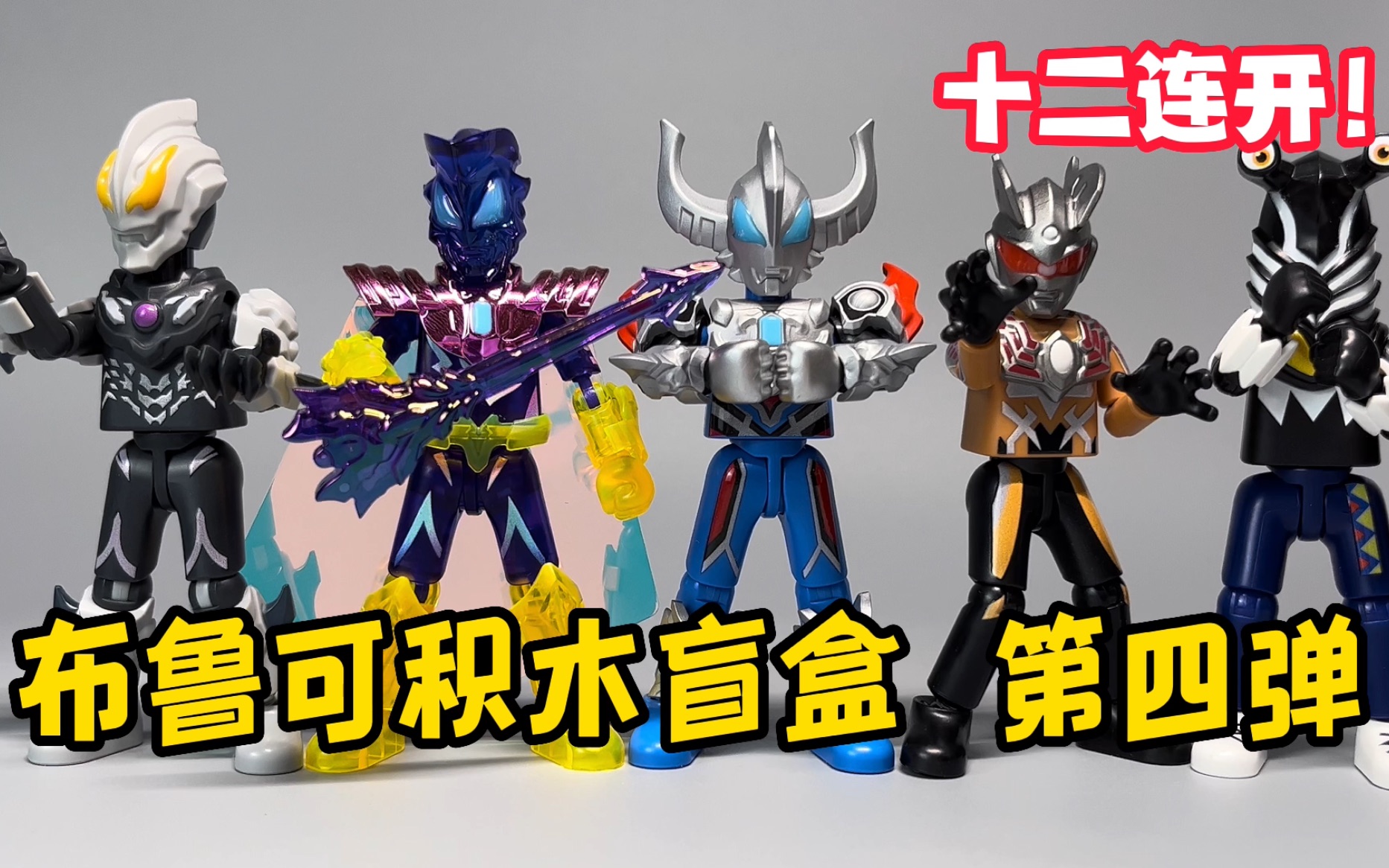 开出捷德尊皇形态大隐藏版?布鲁可奥特曼积木第四弹 十二连开!开箱
