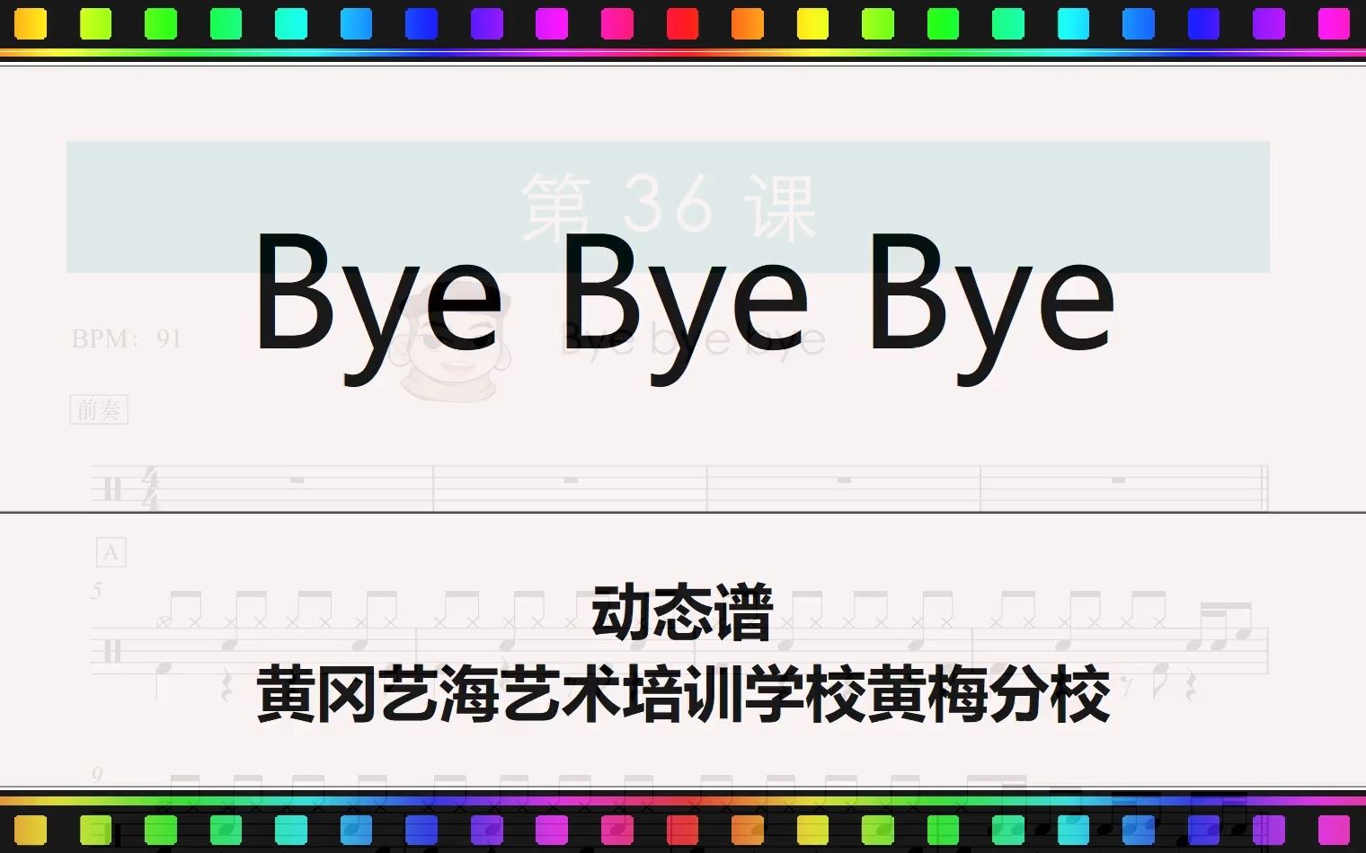 [图]101页 Bye Bye Bye