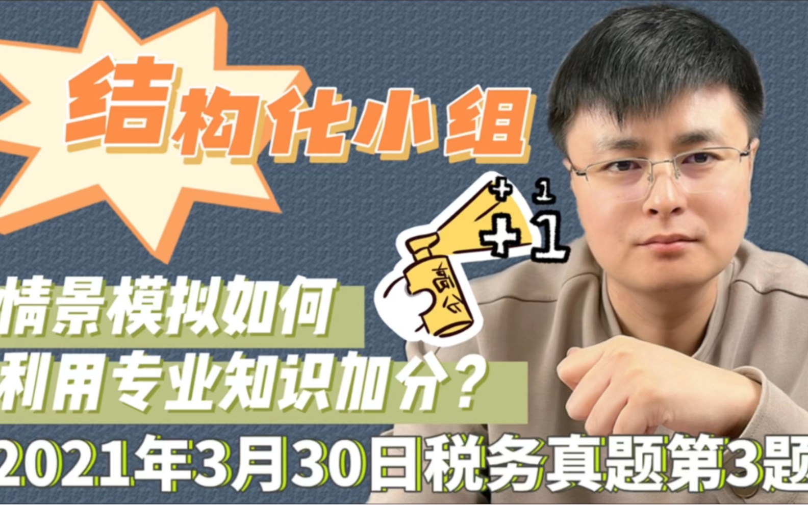 结构化小组情景模拟如何利用专业知识加分?—2021年3月30日税务真题第3题哔哩哔哩bilibili