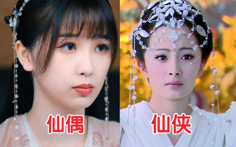 [图]现在仙偶神仙的妆造 VS 以前仙侠神仙的妆造