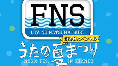 Live 16fns夏 歌谣祭全场 １１時間生放送 １７１曲 岚 V6 News Sexy Zone 48g 哔哩哔哩 Bilibili