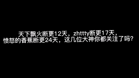 天下飘火断更12天,zhttty断更17天,愤怒的香蕉断更24天,这几位大神你都关注了吗?哔哩哔哩bilibili