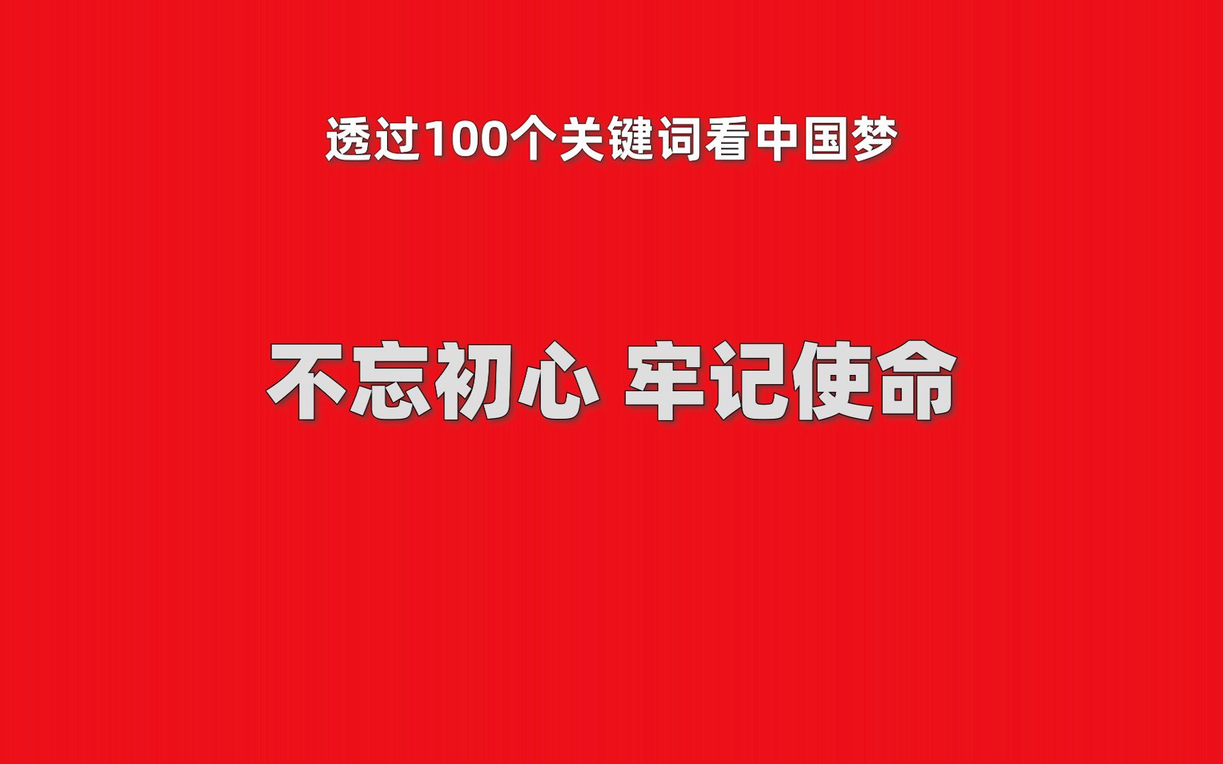 [图]中国梦100词 之 不忘初心牢记使命