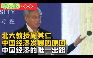 Download Video: 北大教授周其仁：中国经济唯一出路，向过高体制成本开刀是中国经济增长根本原因（2）