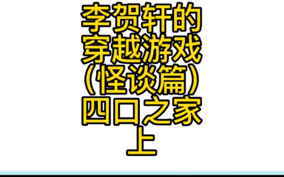 怪谈之四口之家,上,要……照顾好妹妹哟……哔哩哔哩bilibili