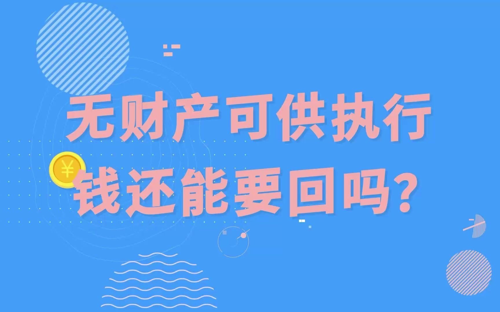 无财产可供执行 钱还能要回吗?哔哩哔哩bilibili