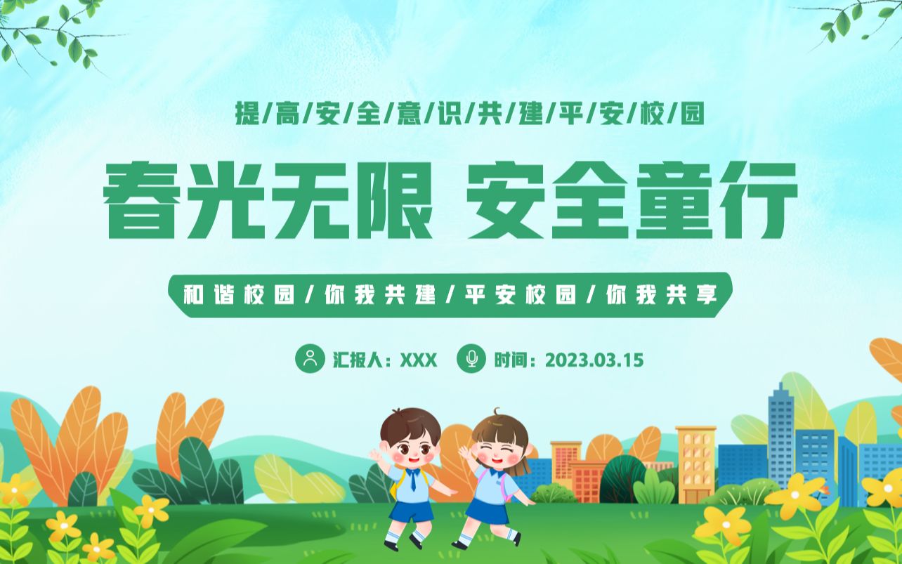 中小学生提高安全意识共建平安校园主题班会ppt课件