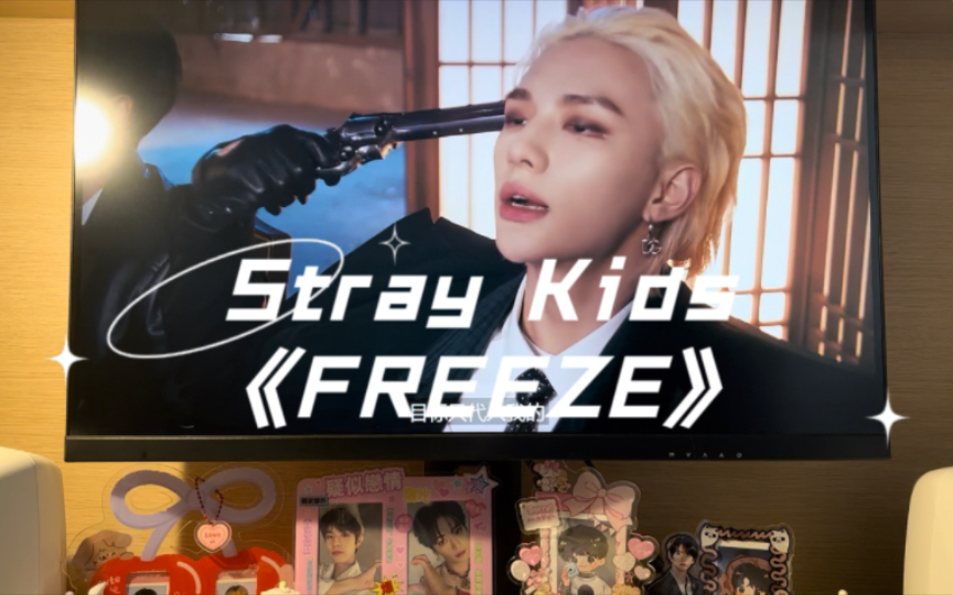 灿房Cstay分房|爱吃蘑菇丁 总吃蘑菇丁|Stray Kids《FREEZE》灿房同品牌音响真力g3试听|戴上耳机 效果最佳哔哩哔哩bilibili