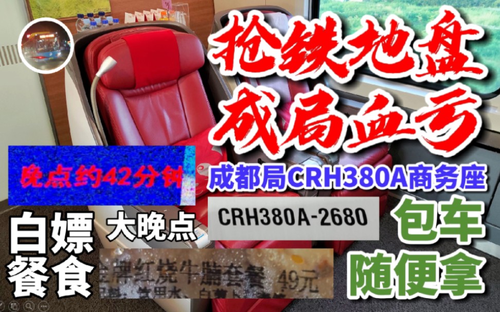 【＂东＂游四方】在抢铁的地盘上让成局血亏到底?中国铁路成都局CRH380A商务座体验【CRvlog】第2210B期哔哩哔哩bilibili