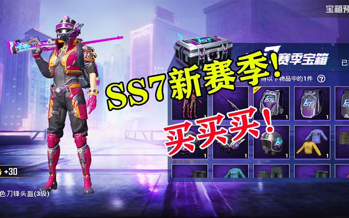 和平精英:ss7赛季手册套路多,活跃礼包到底该不该买_哔哩哔哩_bili