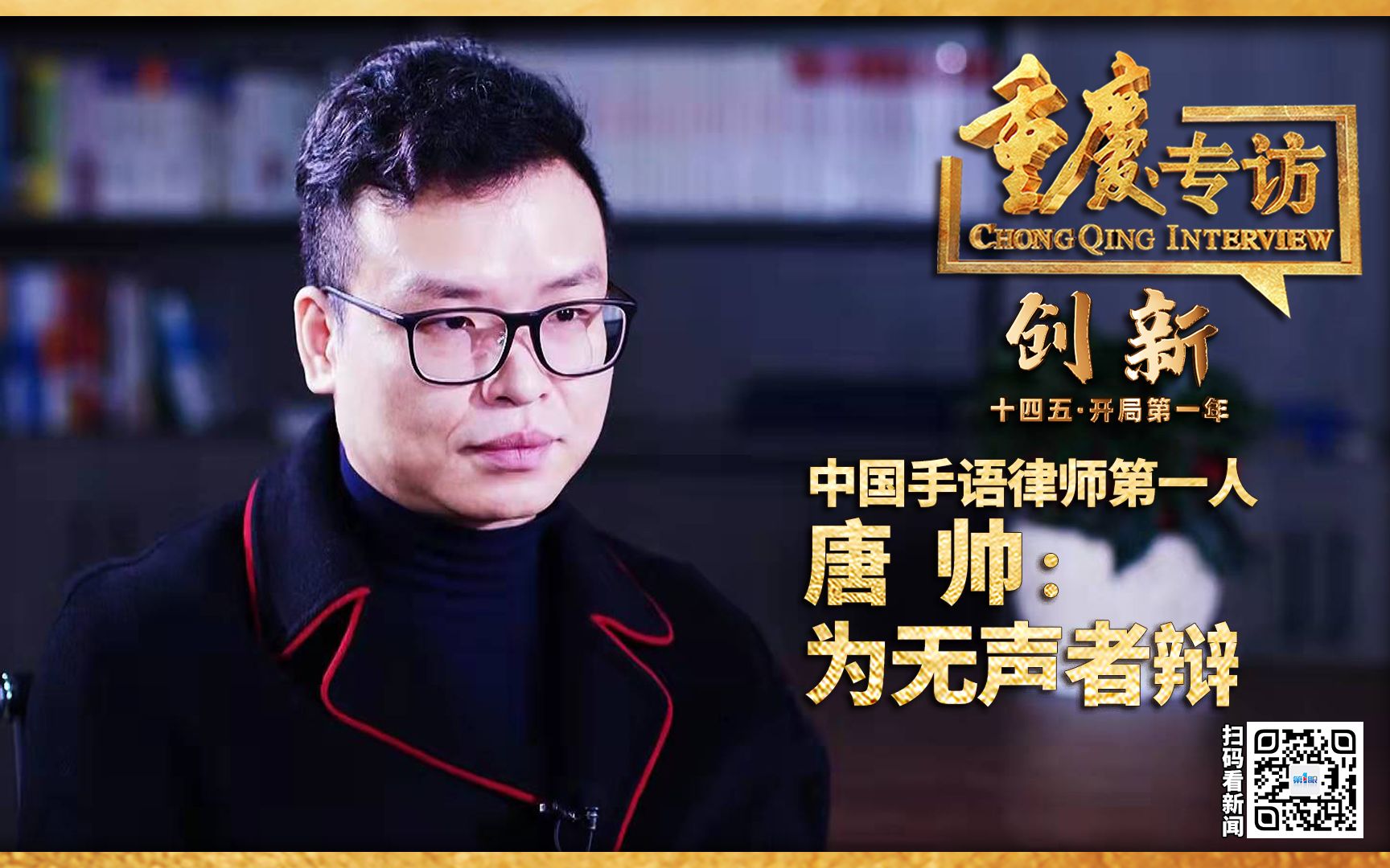 中国手语律师第一人唐帅:为无声者辩