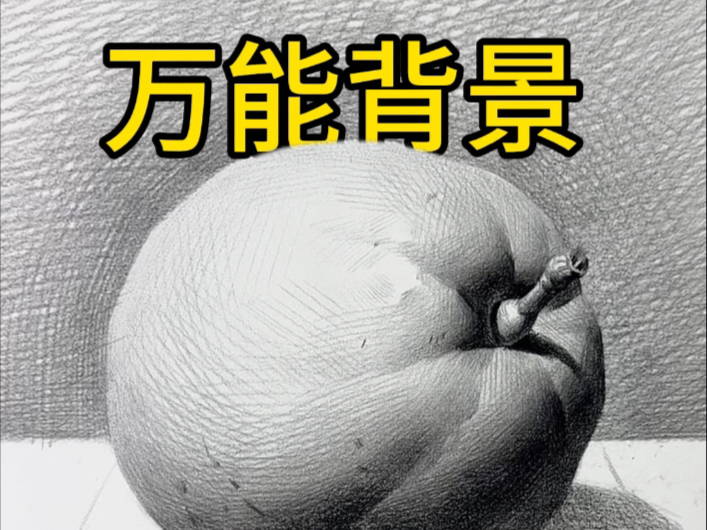 秒懂万能背景画法，提高十分不是梦