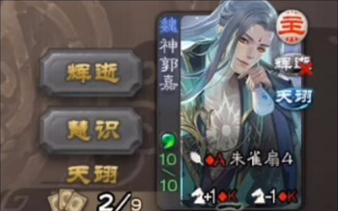 三国杀新武将神郭嘉,10血阴间魔神三国杀