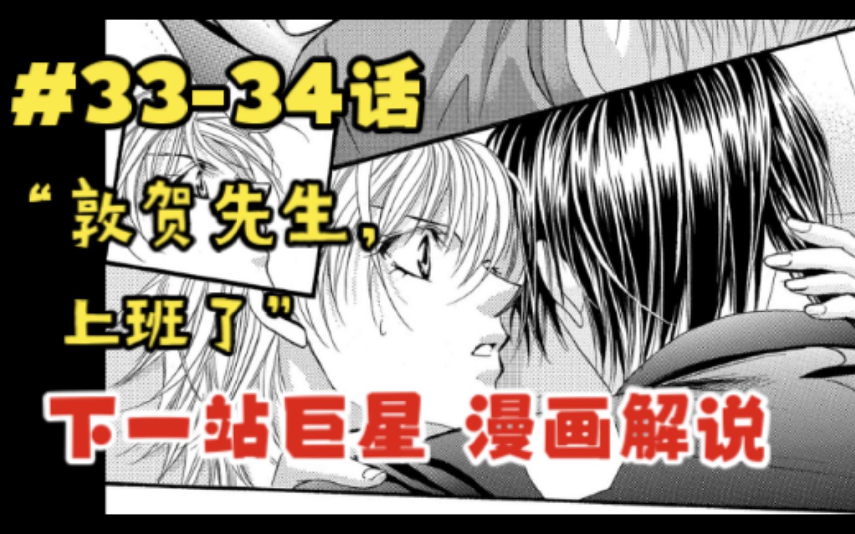 《Skip Beat/下一站巨星/华丽的挑战》漫画解说 #3334 敦贺莲的热爱哔哩哔哩bilibili