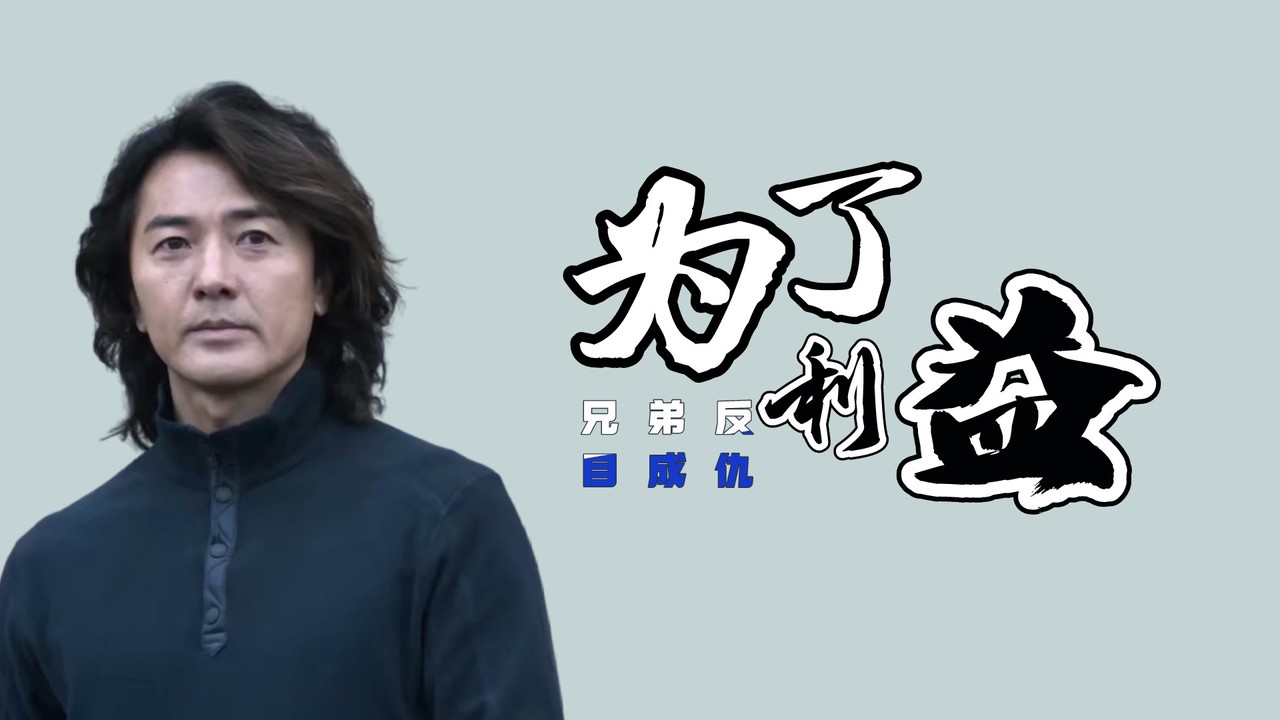 男子为了利益走火入魔,兄弟之间反目成仇_哔哩哔哩_bilibili