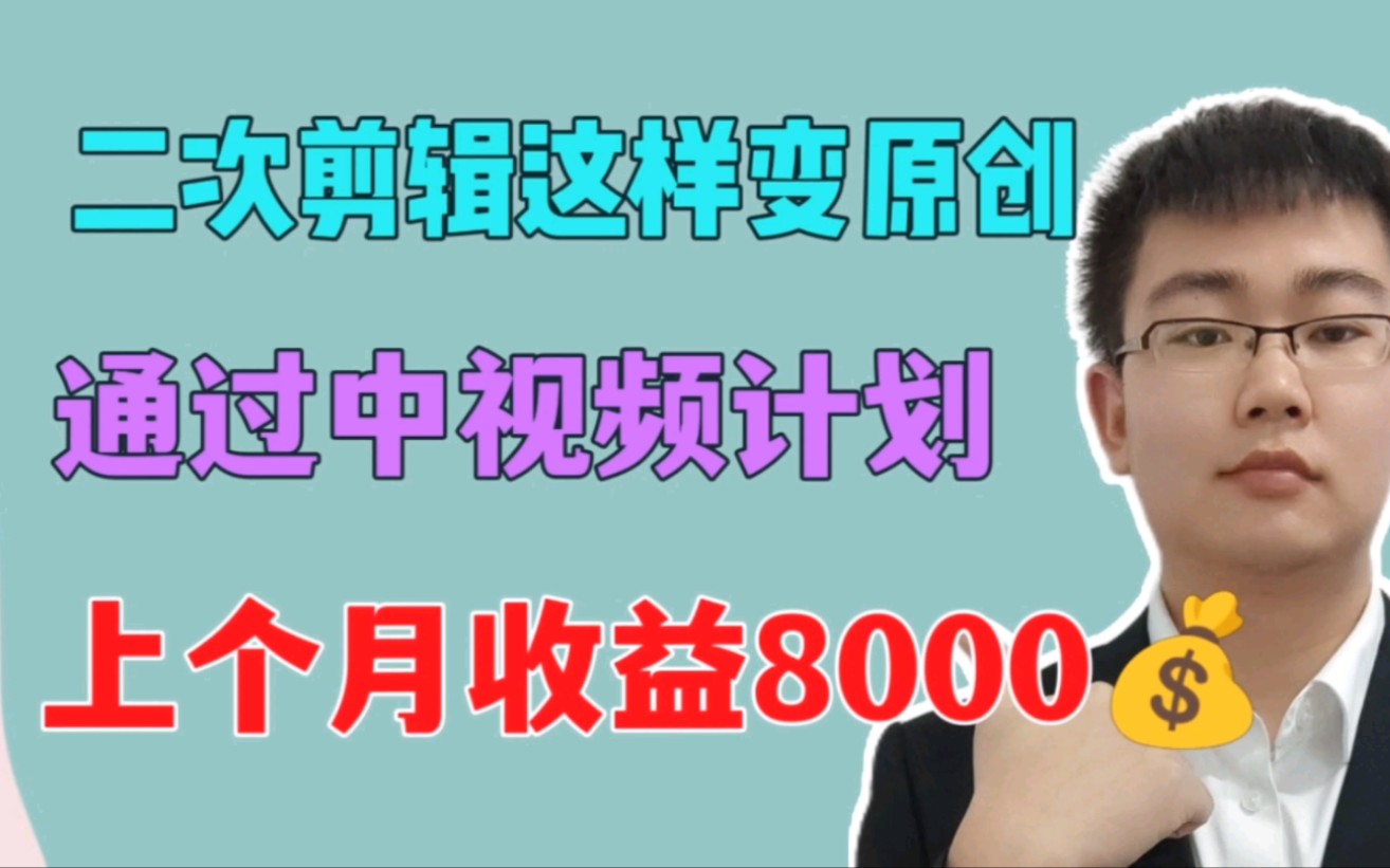 [图]二次剪辑怎么变原创视频，上个月通过中视频计划，挣了8000多