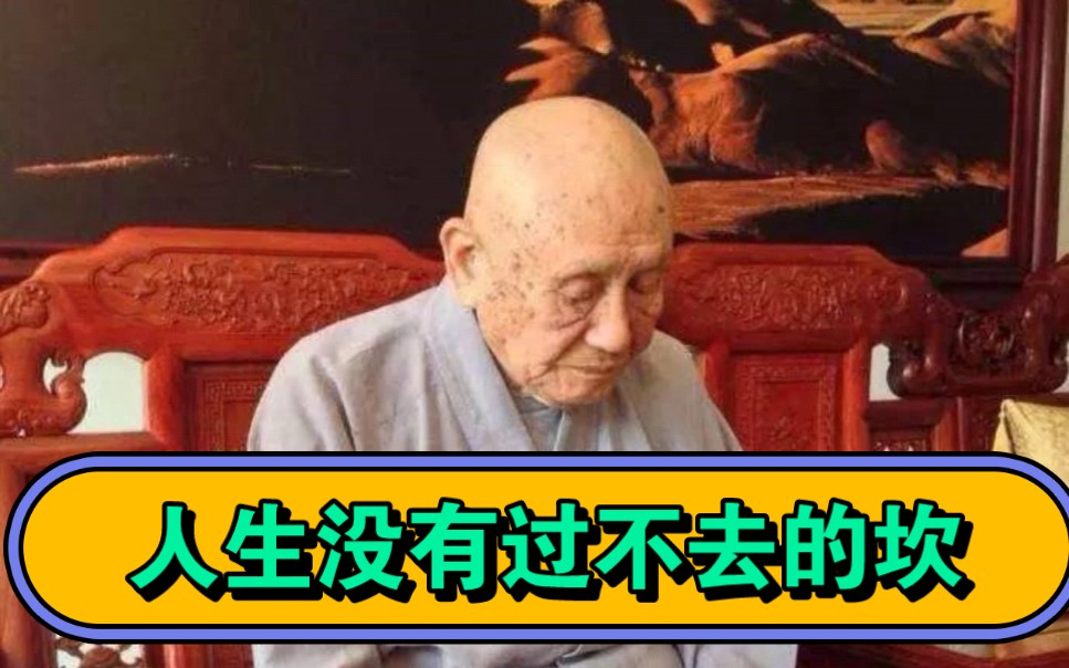 人生没有过不去的坎,梦参长老.哔哩哔哩bilibili